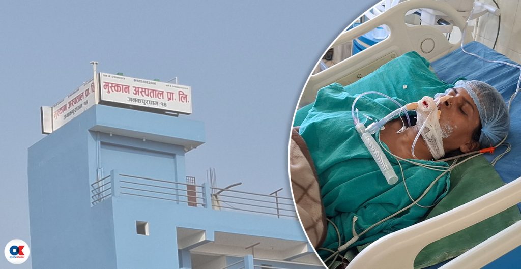 जनकपुरधाममा दर्ताविहीन अस्पतालको लापरबाहीले बबिताकुमारी यादवको ज्यान जोखिममा
