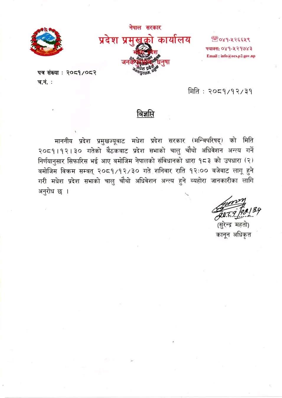मधेश प्रदेश सभाको चौथो अधिवेशन सम्पन्न, तीन विधेयक पारित, सात अधुरै