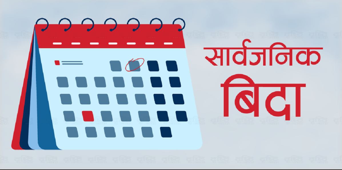 “बुधबार देशभर सार्वजनिक बिदा”
