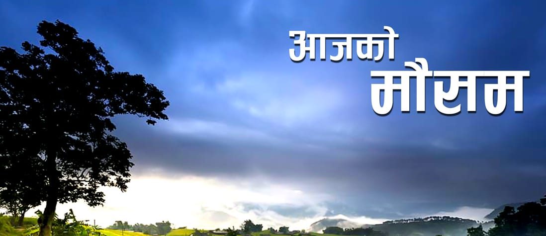 पश्चिमी वायु र अरब सागरको न्यून चापीय प्रभाव : देशका धेरै भागमा बदली, हिमाली क्षेत्रमा हिमपातको सम्भावना