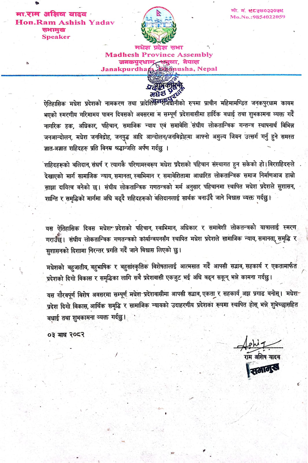 मधेश प्रदेश नामकरण तथा राजधानी दिवसमा सभामुख यादवको शुभकामना, शहीदप्रति श्रद्धाञ्जलि