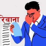 दोहोरो मतदान गरे २५ हजारसम्म जरिवाना हुने आयोगको चेतावनी,