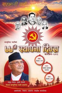 नेकपा स्थापना दिवस: ७७ वर्षको इतिहास, उपलब्धि र चुनौतीबीच भविष्यको खोजी,