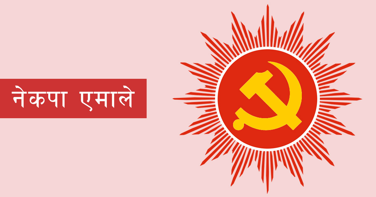 डिजिटल रूपान्तरणतर्फ एमालेको कदम: अब सदस्यता प्रणाली पूर्ण रूपमा अनलाइन,