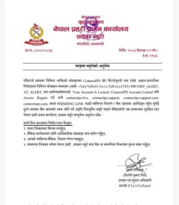 ConnectIPS को नाममा फिसिङ ठगी बढ्दो, साइबर ब्यूरोद्वारा सतर्क रहन आग्रह,