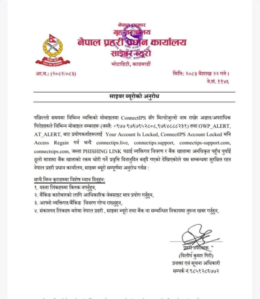 ConnectIPS को नाममा फिसिङ ठगी बढ्दो, साइबर ब्यूरोद्वारा सतर्क रहन आग्रह,