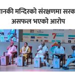 जानकी मन्दिरलाई विश्वसम्पदा सूचीमा सूचीकृत गर्ने बहस तीव्र, सन् २०३० सम्म सम्भावन