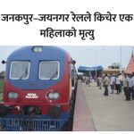  जनकपुर–जयनगर रेलको ठक्करबाट महिलाको मृत्यु,