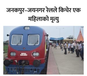  जनकपुर–जयनगर रेलको ठक्करबाट महिलाको मृत्यु,
