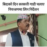 धनुषामा सरकारी गाडीको दुरुपयोग रोक्न प्रशासन कडा, अनधिकृत सवारी नियन्त्रणमा लिन निर्देशन,