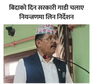 धनुषामा सरकारी गाडीको दुरुपयोग रोक्न प्रशासन कडा, अनधिकृत सवारी नियन्त्रणमा लिन निर्देशन,