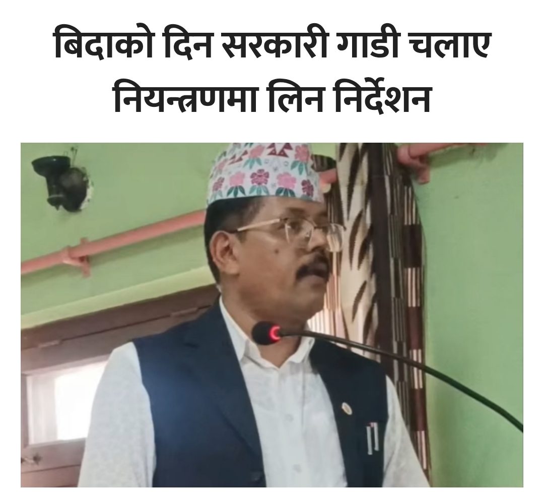 धनुषामा सरकारी गाडीको दुरुपयोग रोक्न प्रशासन कडा, अनधिकृत सवारी नियन्त्रणमा लिन निर्देशन,