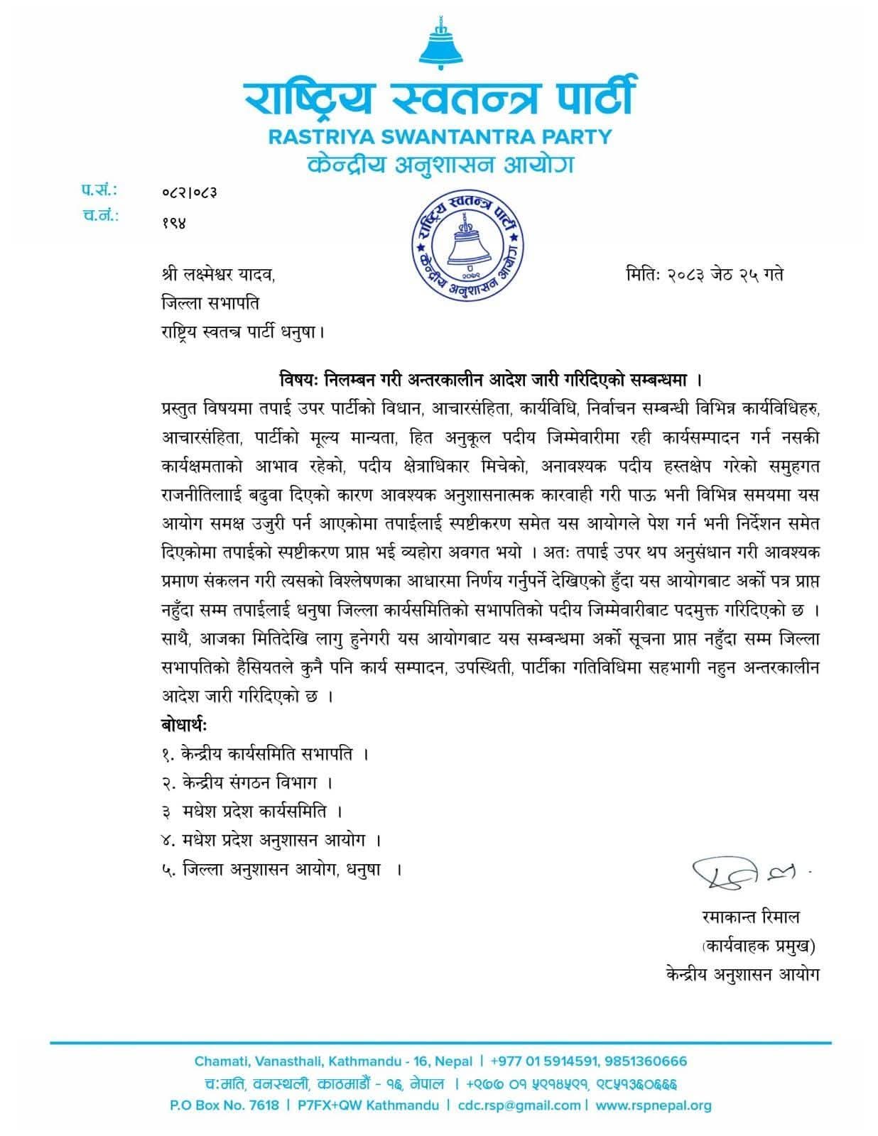 रास्वपाद्वारा धनुषा जिल्ला सभापति लक्ष्मेश्वर यादव निलम्बित,