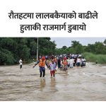 लालबकैया खोलाको बाढीले हुलाकी राजमार्ग डुबानमा, जोखिमपूर्ण आवतजावत
