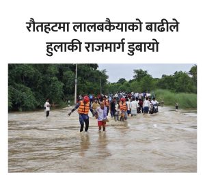 लालबकैया खोलाको बाढीले हुलाकी राजमार्ग डुबानमा, जोखिमपूर्ण आवतजावत
