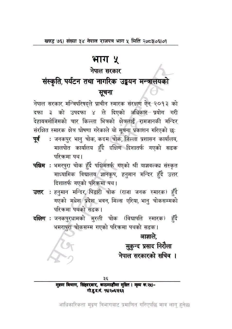 जानकी मन्दिर क्षेत्र संरक्षित स्मारक क्षेत्र घोषणा,