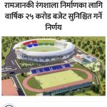 रामजानकी रंगशाला निर्माणका लागि हरेक वर्ष २५ करोड बजेट सुनिश्चित,
