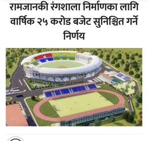 रामजानकी रंगशाला निर्माणका लागि हरेक वर्ष २५ करोड बजेट सुनिश्चित,