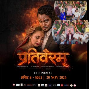 जनकपुरमा ‘प्रतिवैरम्’को प्रेस मिट, चार भाषामा प्रदर्शन हुने,
